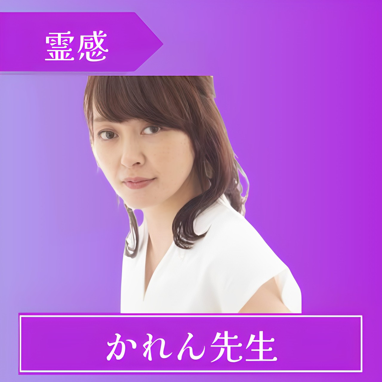 ココナラ占い かれん先生