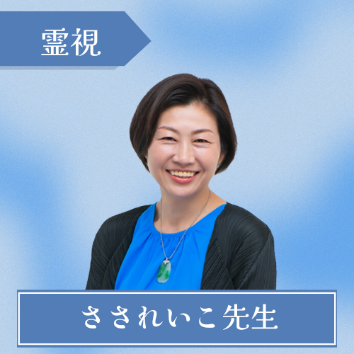 さされいこ先生