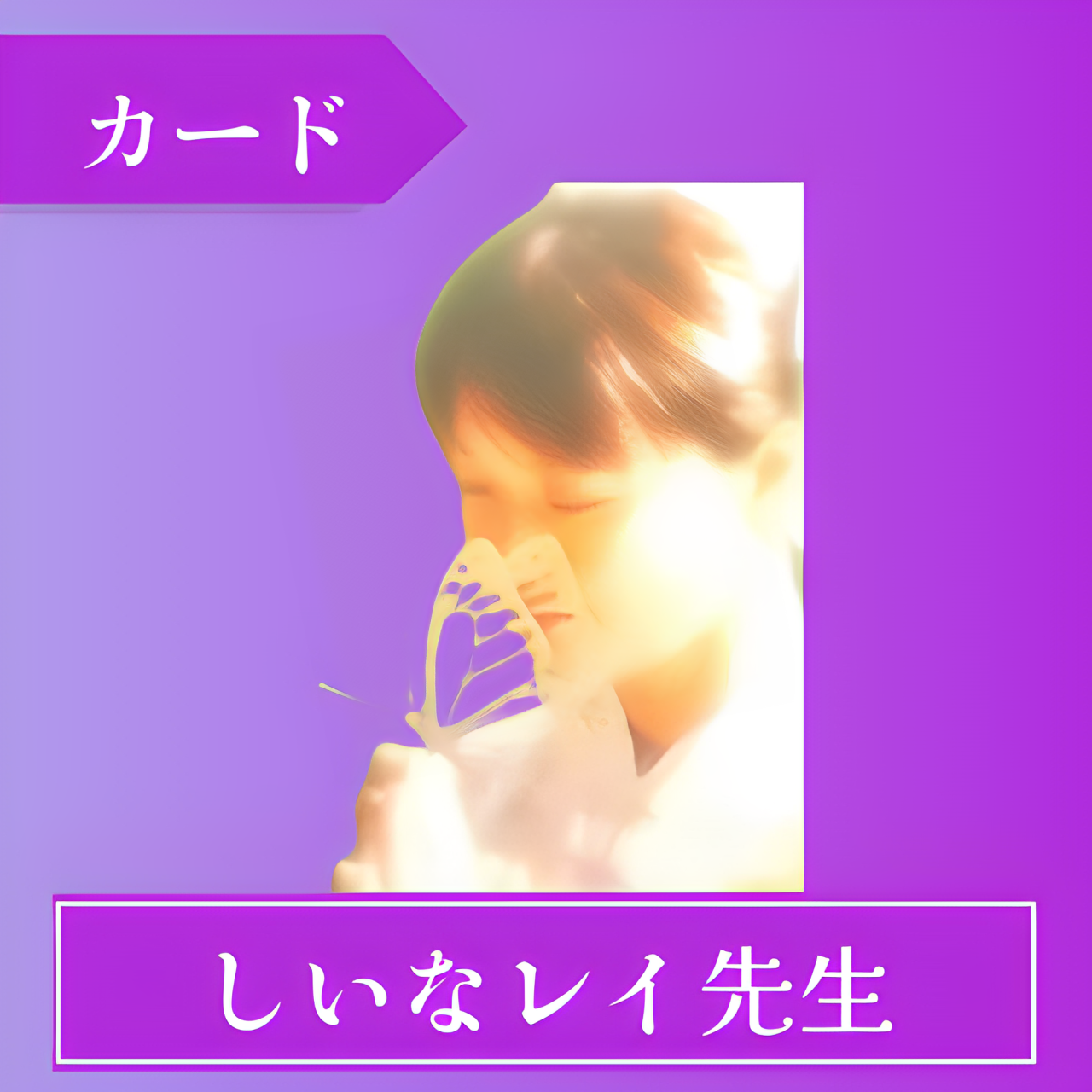 ココナラ占い しいなレイ先生