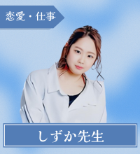 しずか先生