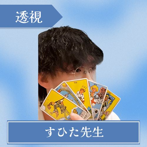 すひた先生 チャット占いwish