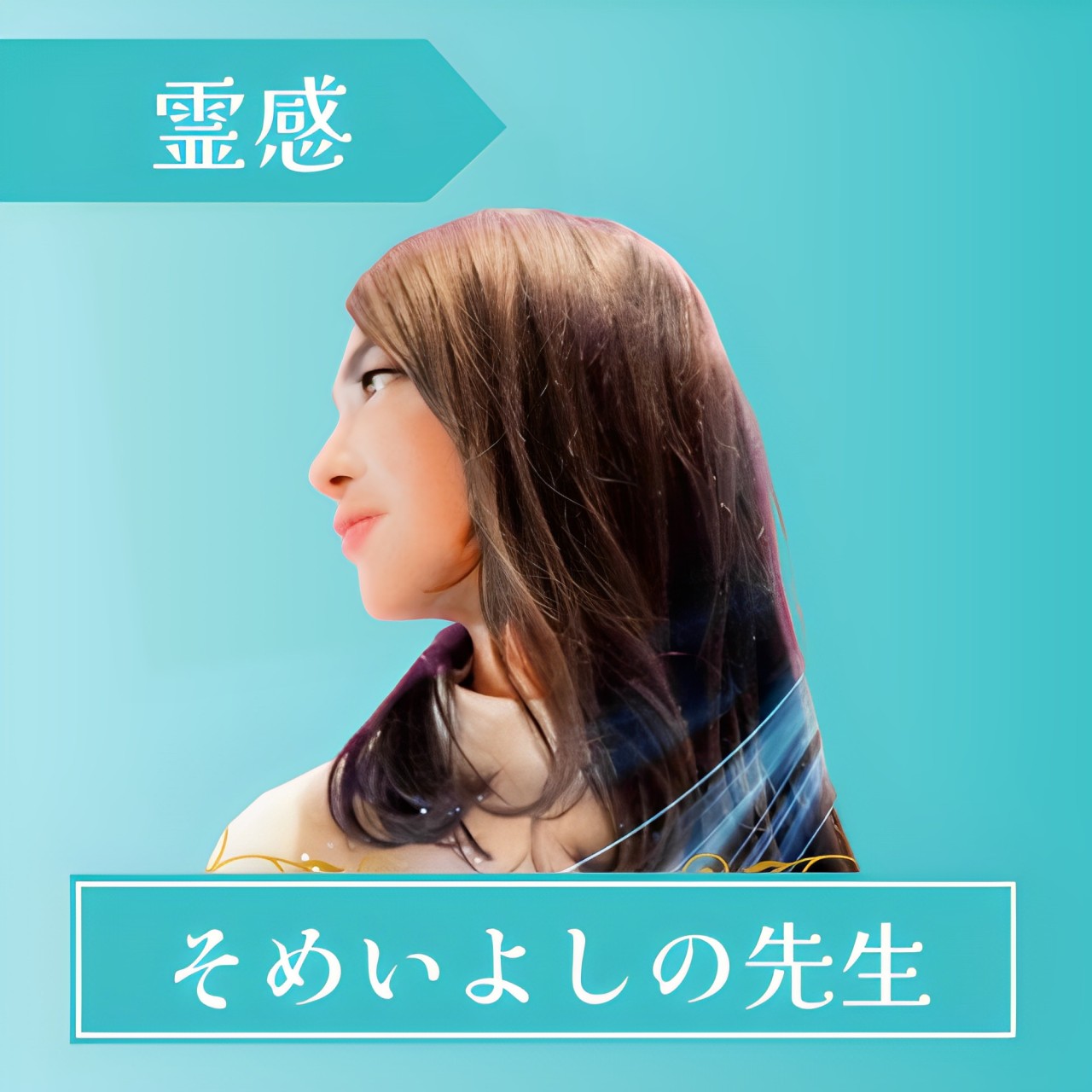 電話占いスピカ-そめいよしの先生