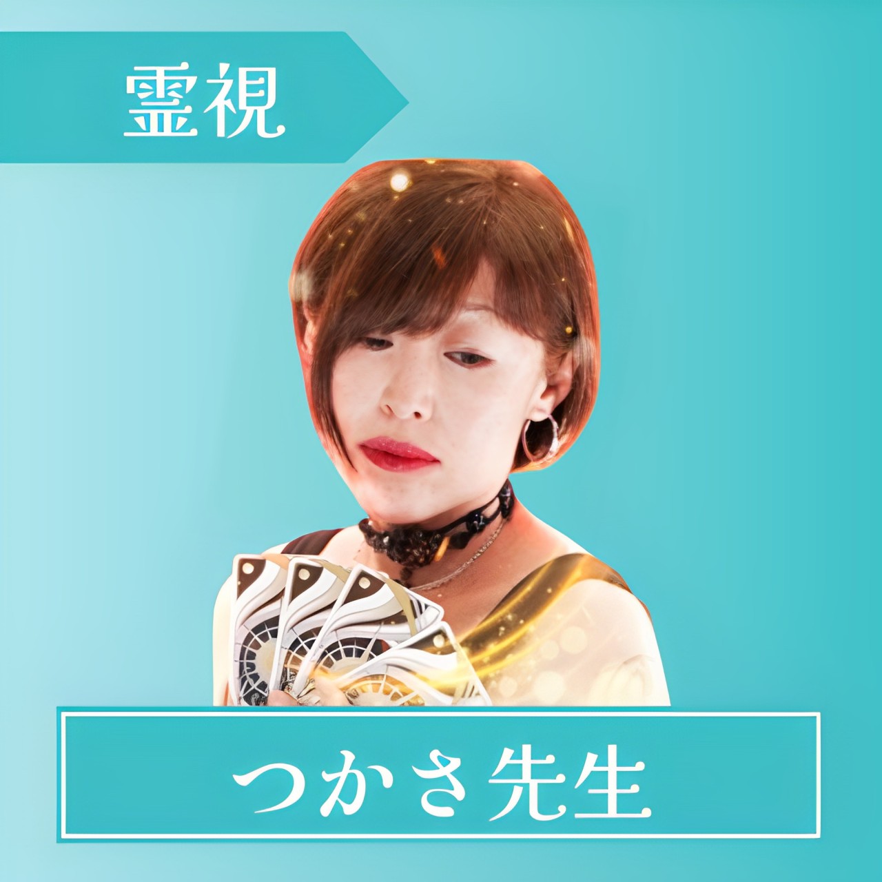 電話占いスピカ-つかさ先生