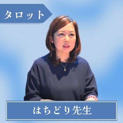 長崎の占い師 はちどり先生