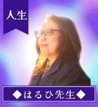 &nbsp;はるひ先生