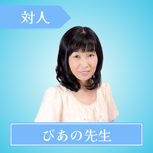 電話占いクォーレ-ぴあの先生