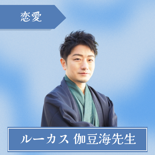 ほしよみ堂 ルーカス 伽豆海