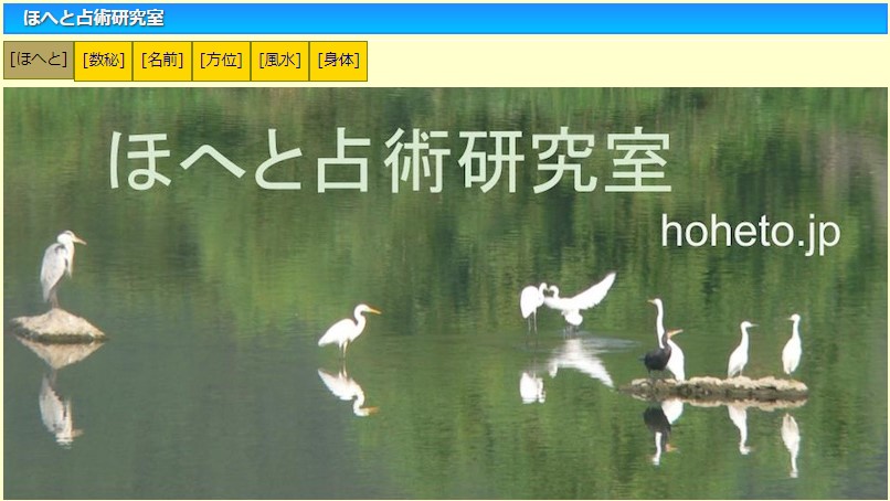 ほへと占術研究室_ロゴ