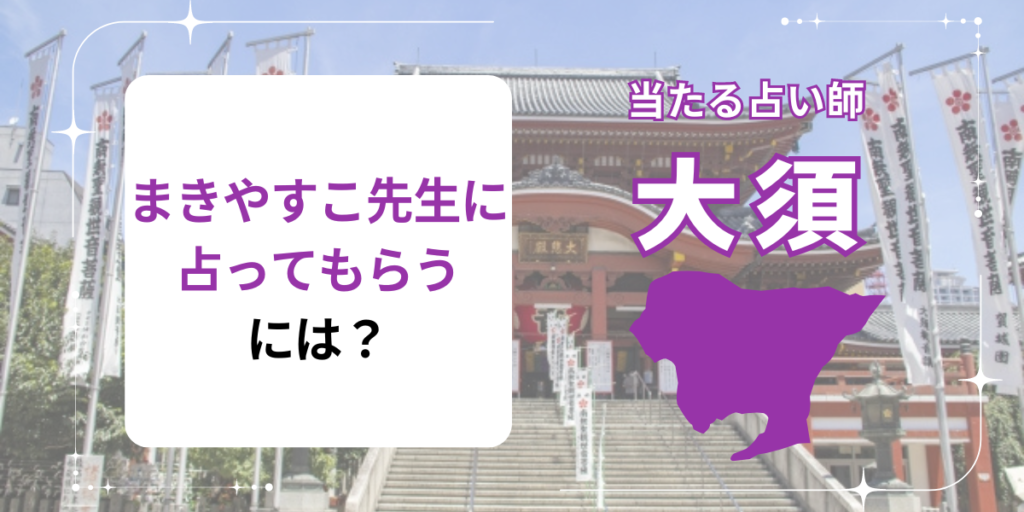 まきやすこ先生に占ってもらうには？