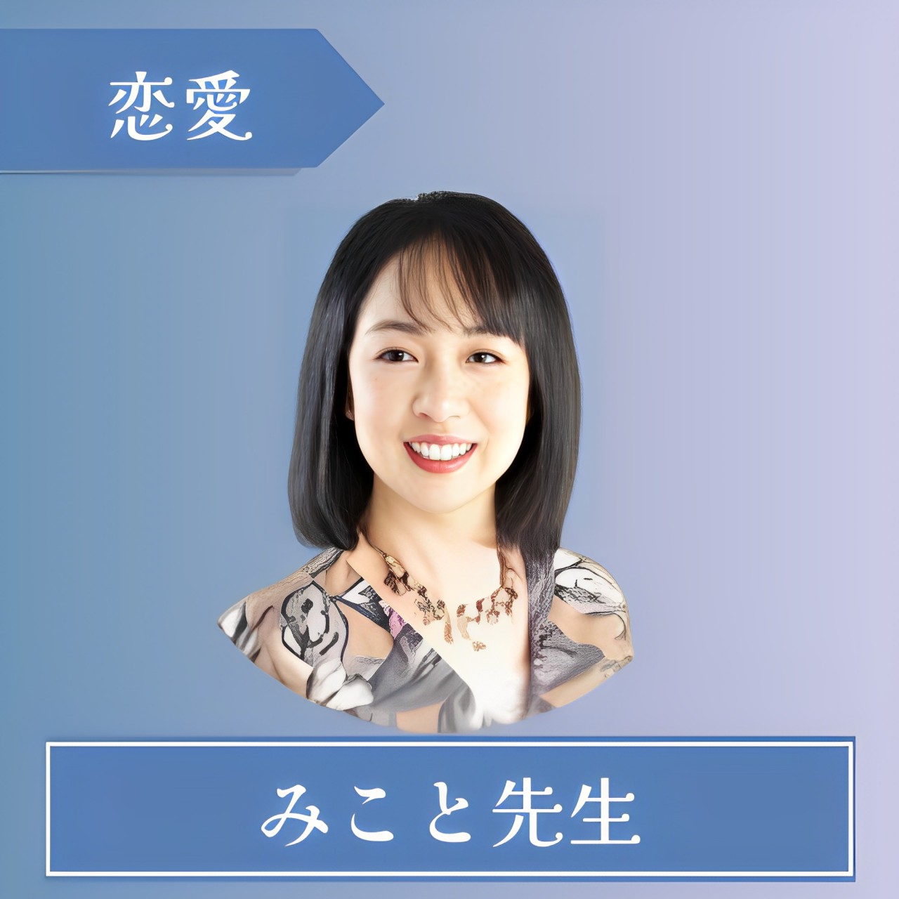 電話占いシェリール-みこと先生