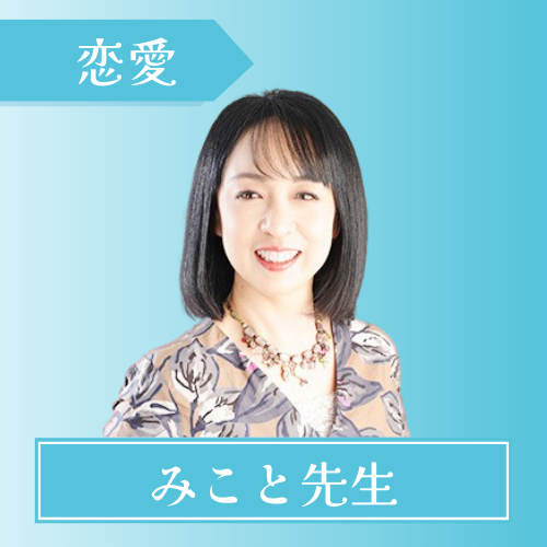 電話占いウィッシュ-みこと先生