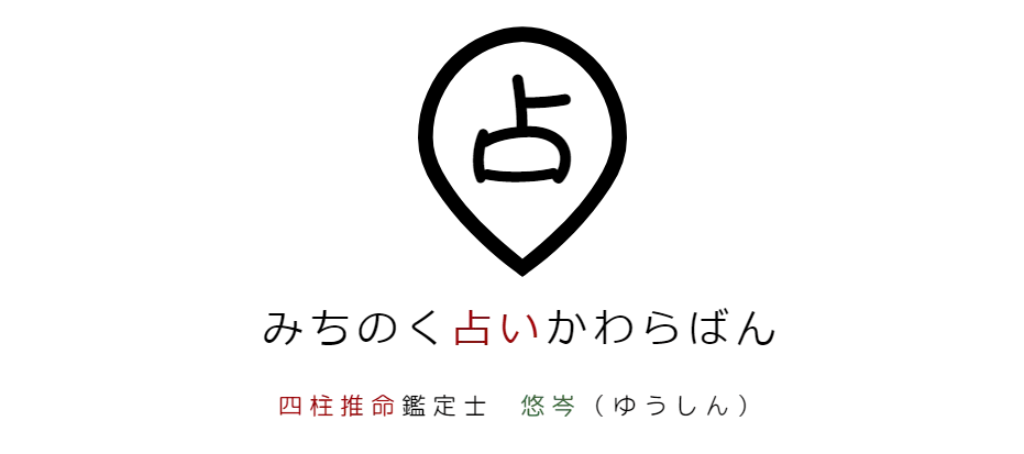 みちのく占いかわらばん