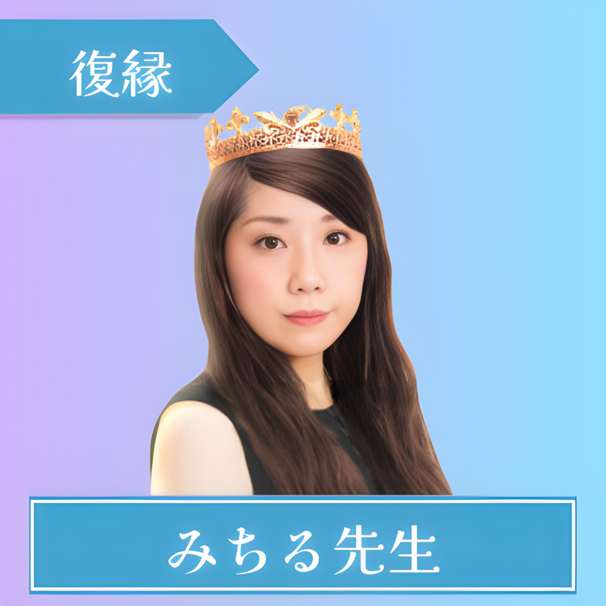 電話占いインスピ-みちる先生