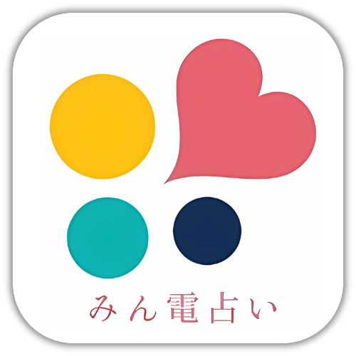 みんなの電話占い