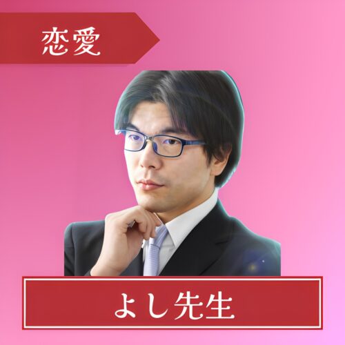 電話占いピュアリ-よし先生