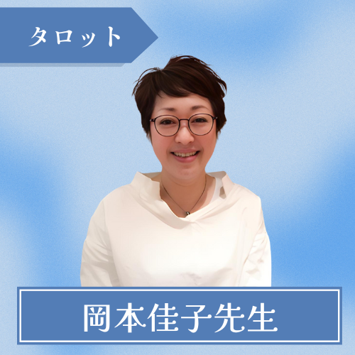 よっちゃん占い-岡本佳子先生