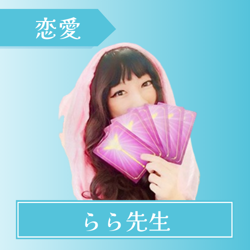 電話占いウィッシュ-らら先生