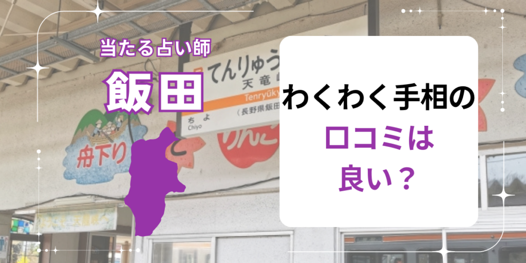 わくわく手相の口コミは良い？