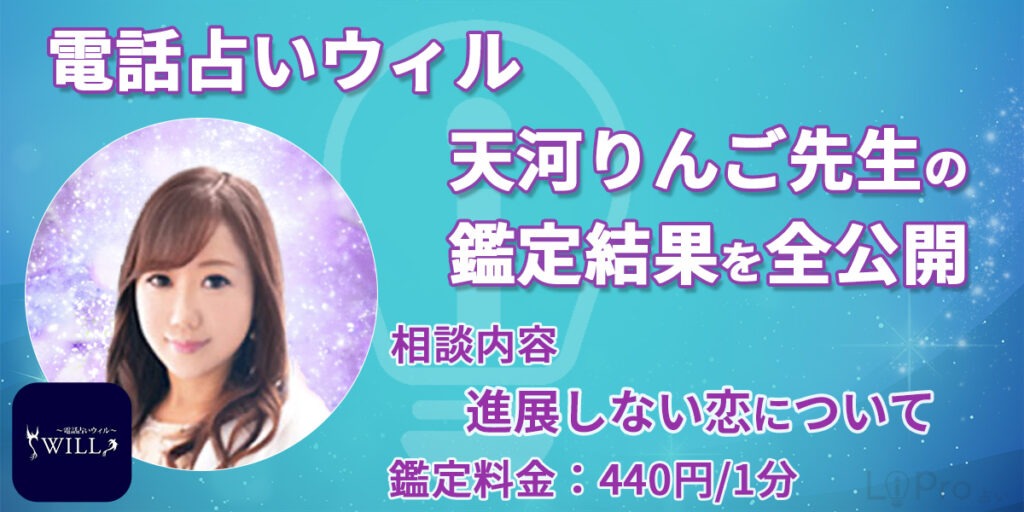 ウィル 天河りんご先生