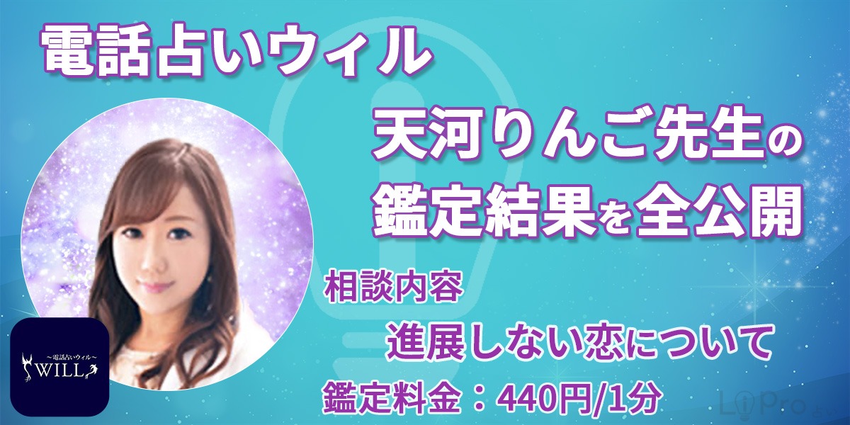 ウィル 天河りんご先生