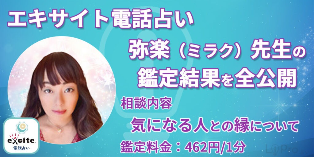 エキサイト電話占い 美楽先生