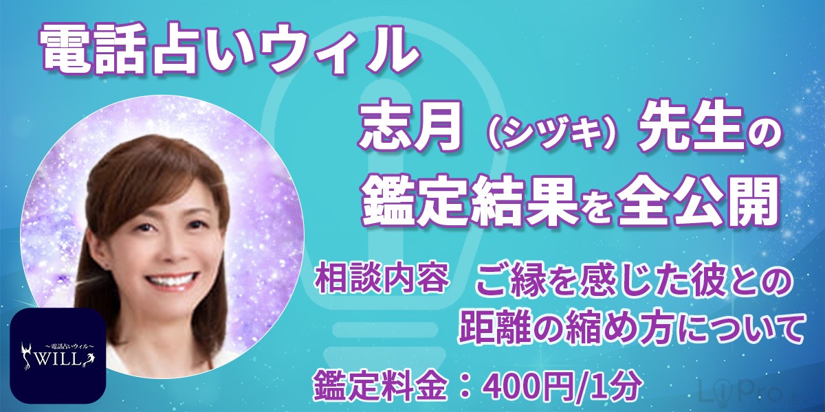 ウィル 志月先生