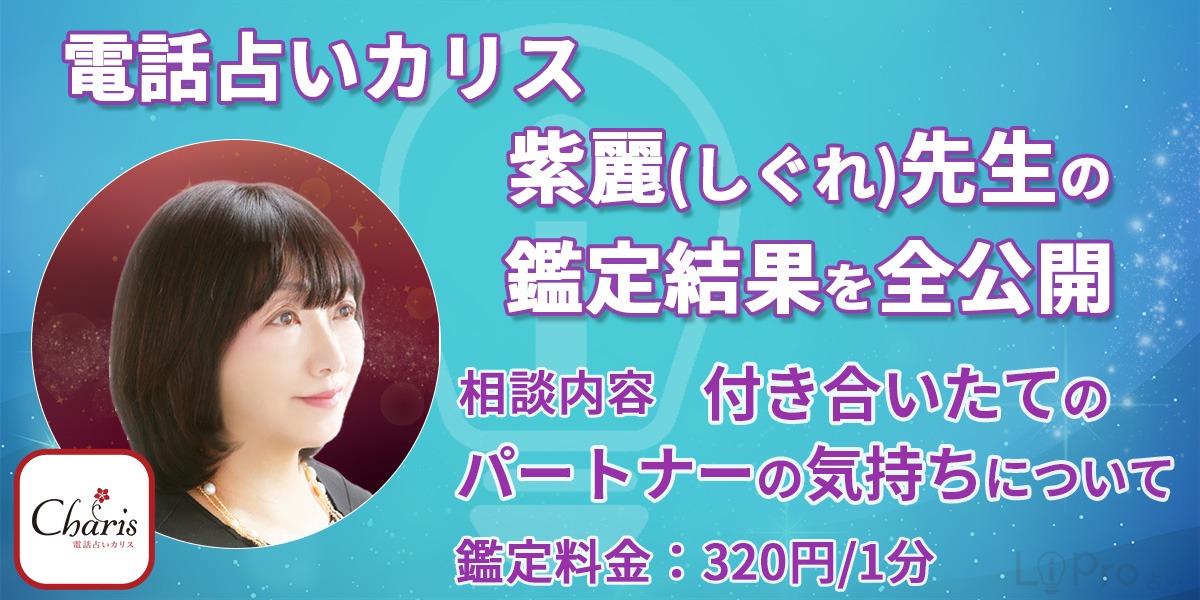 カリス 紫麗先生