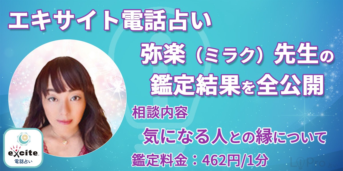 エキサイト電話占い 美楽先生