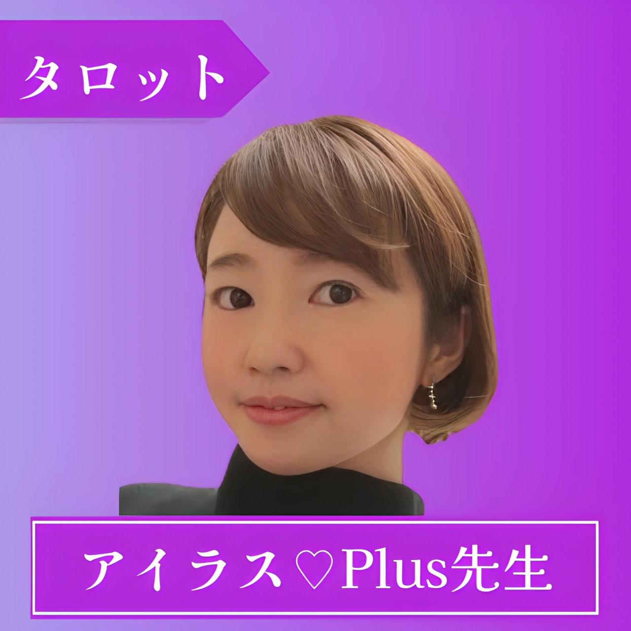 ココナラ-アイラス♡Plus先生