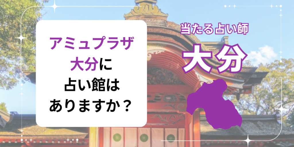 アミュプラザ大分に占い館はありますか？