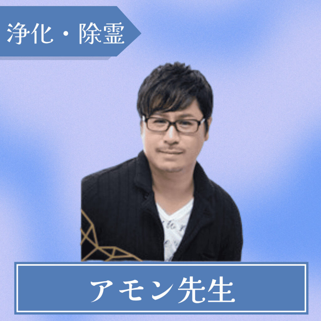 エキサイト電話占い-アモン先生