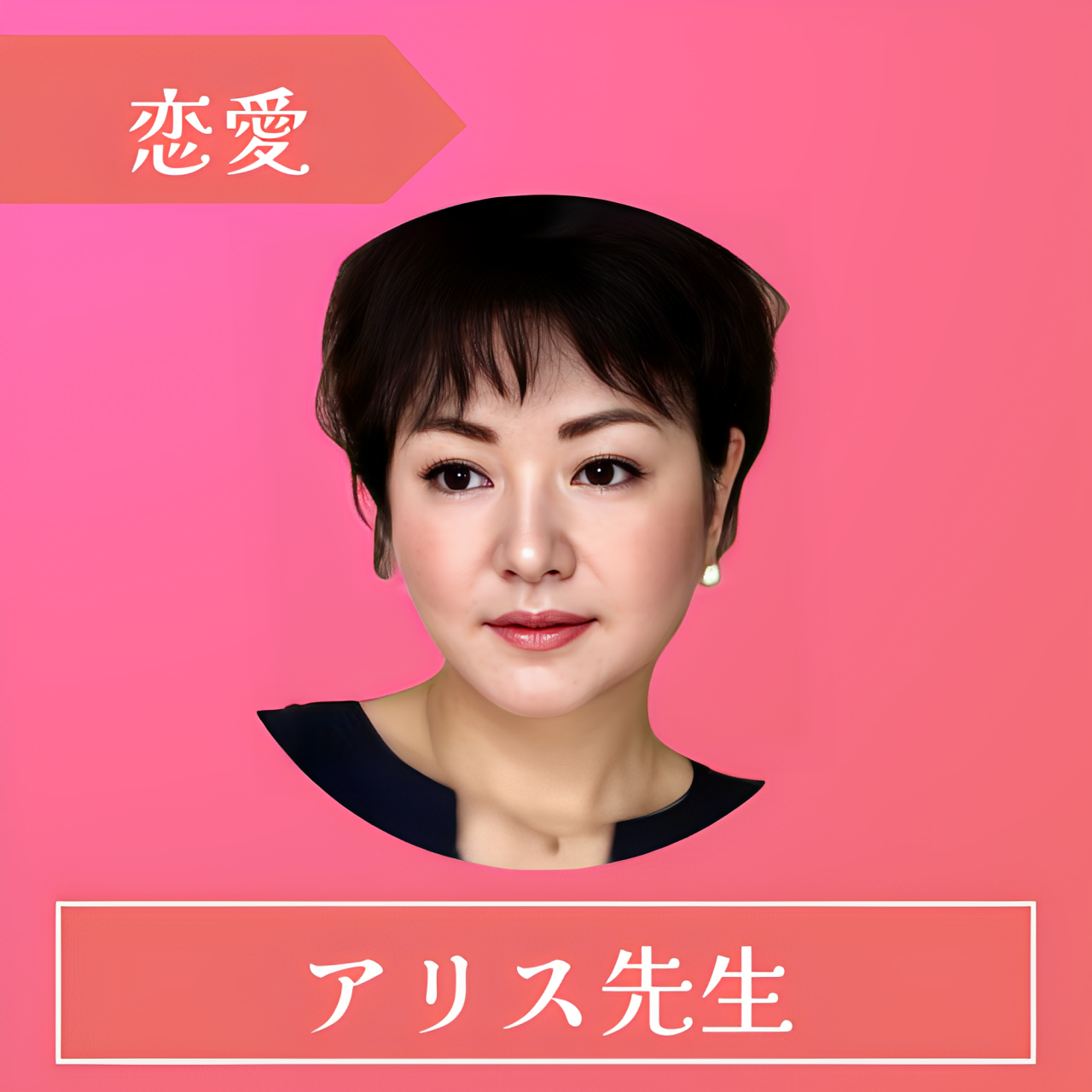 電話占いレイシー(RAYSEE)-アリス先生