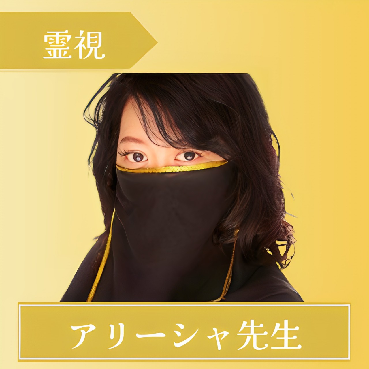 電話占いマヒナ アリーシャ先生