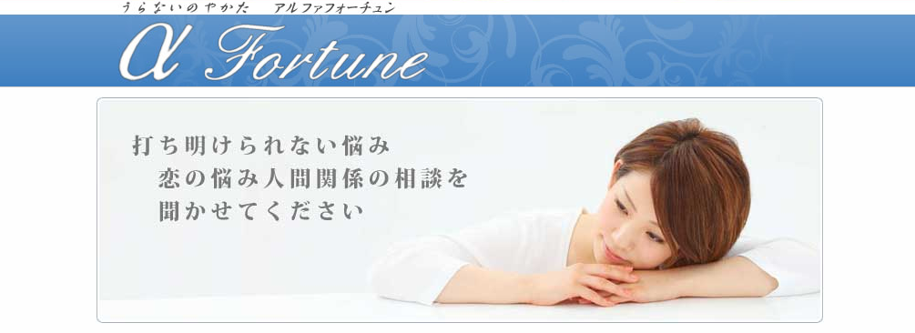 アルファフォーチュン