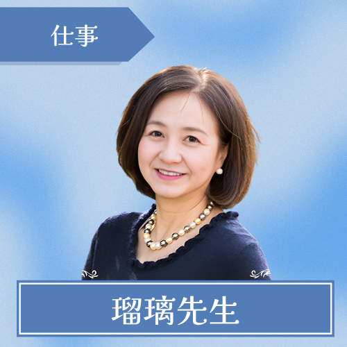 アンジェリカ占い鑑定サロン-瑠璃先生