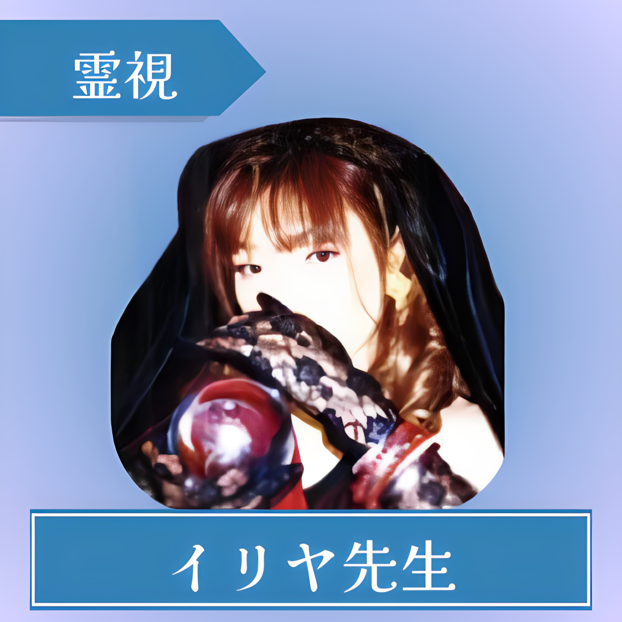 当たる-シエロ-イリヤ先生