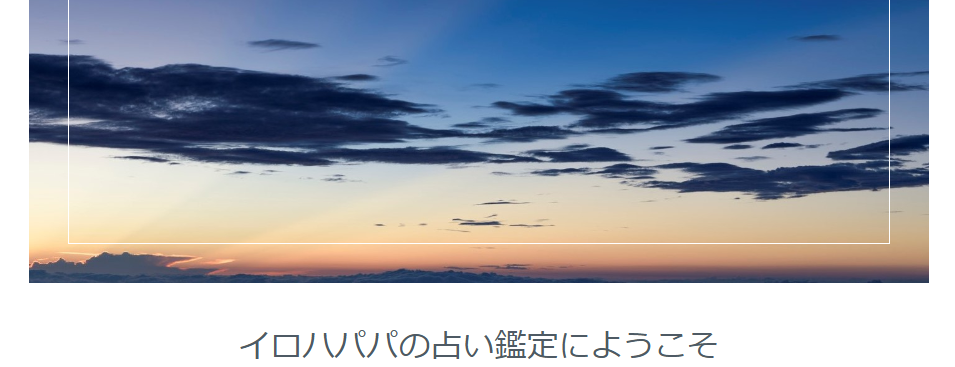 イロハパパの占い鑑定