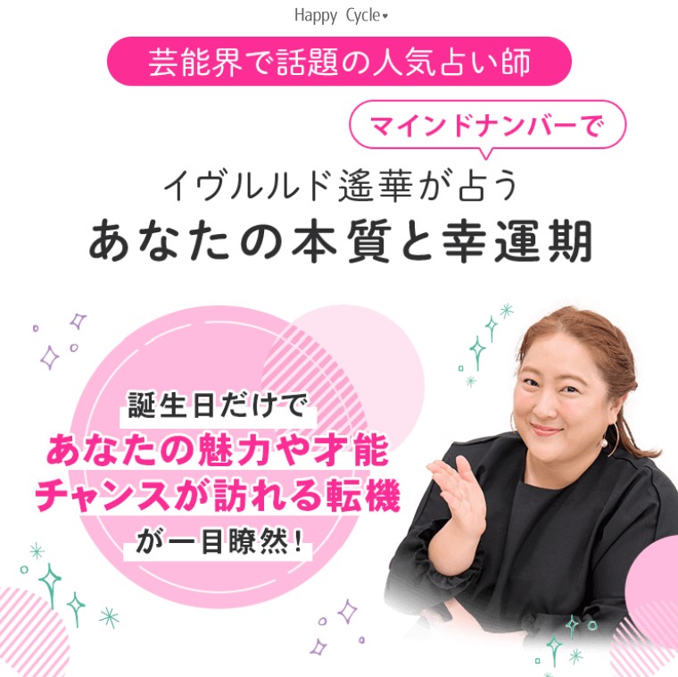 イヴルルド遙華◇HappyCycle_ロゴ