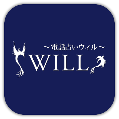電話占いウィル