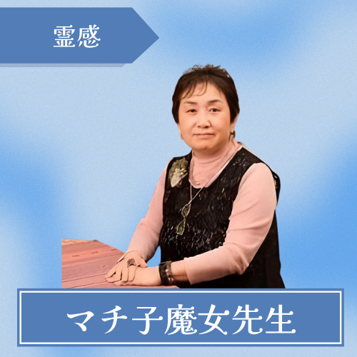 ウエストウィッチ-マチ子魔女先生