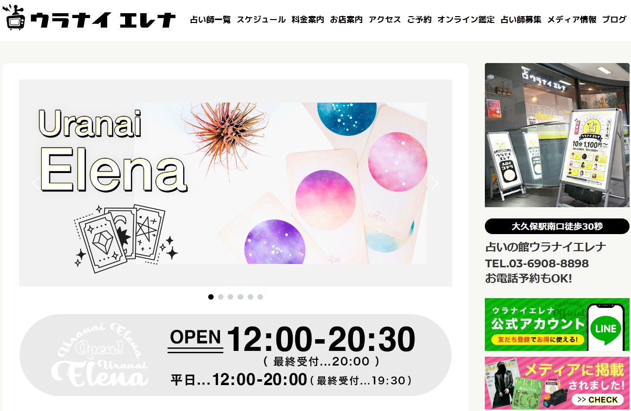占いの館ウラナイエレナ