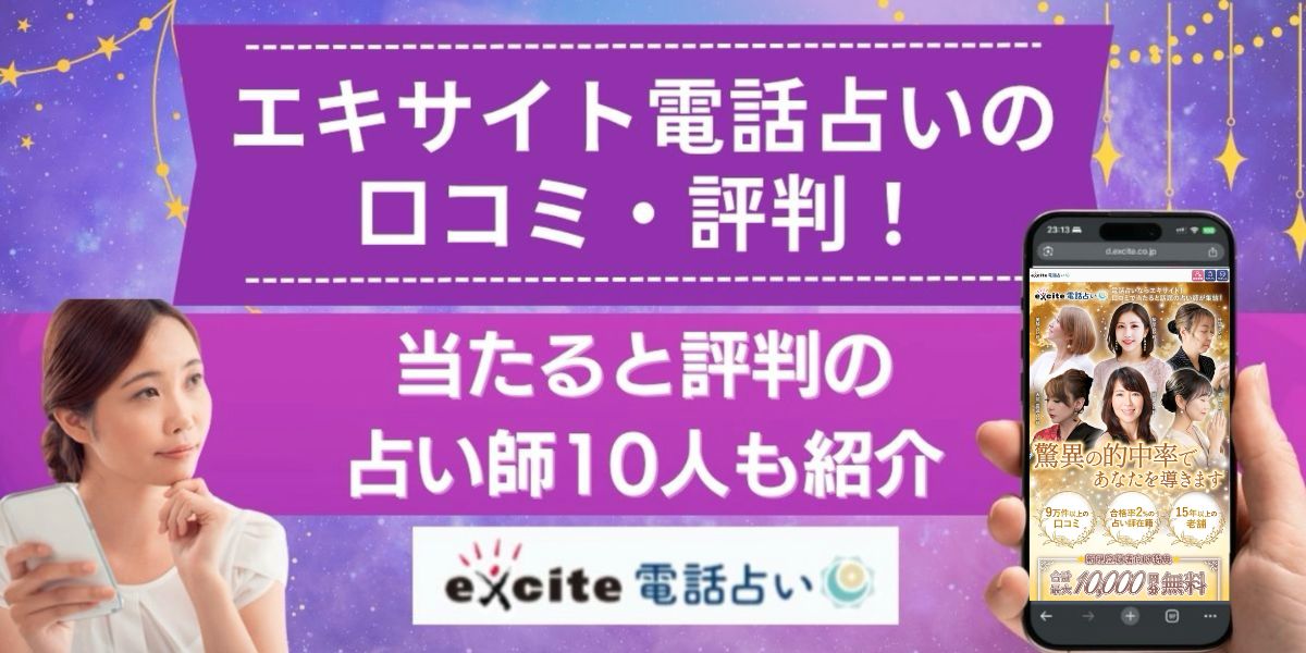 エキサイト 電話占い