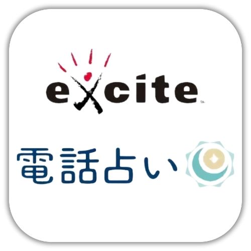 エキサイト電話占い