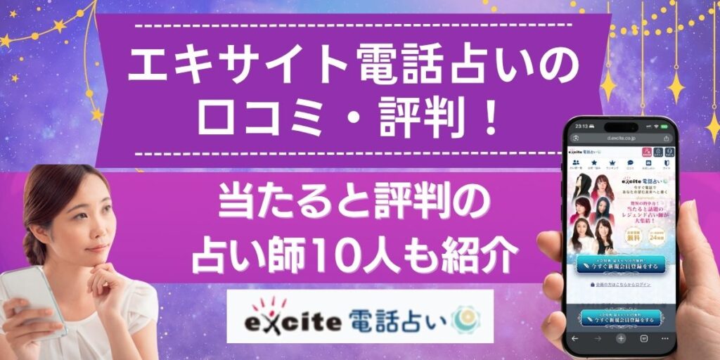 エキサイト電話占い