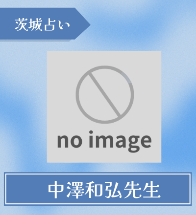 中澤和弘先生