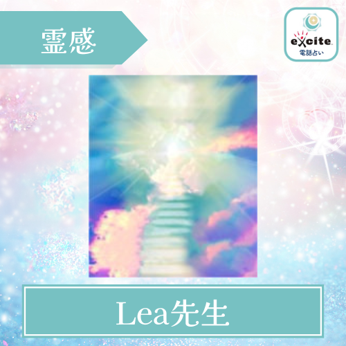 当たる エキサイト電話占い おすすめ Lea先生