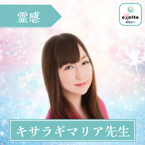 当たる エキサイト電話占い おすすめ キサラギマリア先生