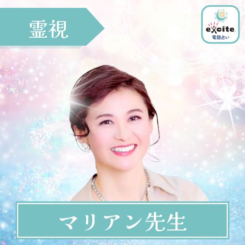エキサイト電話占い マリアン先生