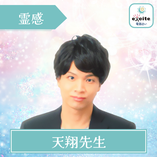 当たる エキサイト電話占い おすすめ 天翔先生
