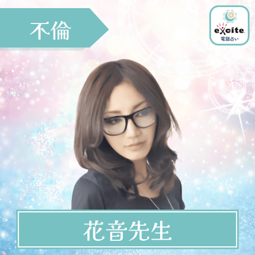 エキサイト電話占い 花音先生　不倫